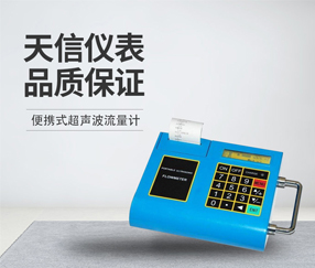 便携式超声波流量计