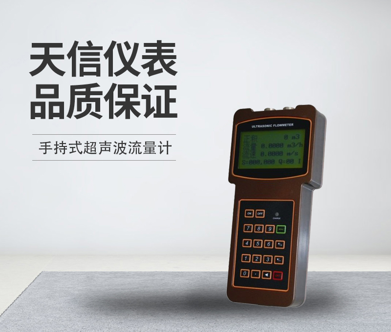 手持式超声波流量计