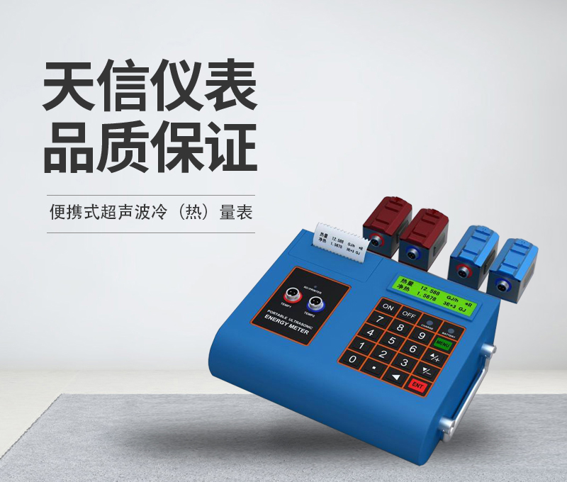 便携式超声波冷（热）量表