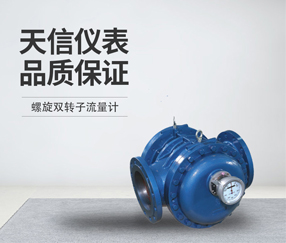螺旋双转子流量计