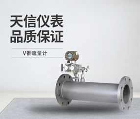 V锥流量计