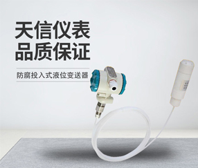 防腐投入式液位变送器