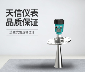 法兰式雷达物位计