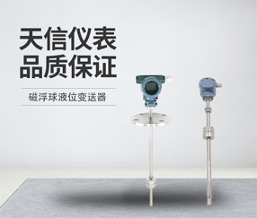 磁浮球液位变送器