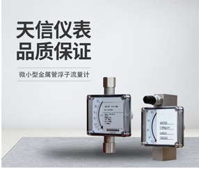 微小型金属管浮子流量计
